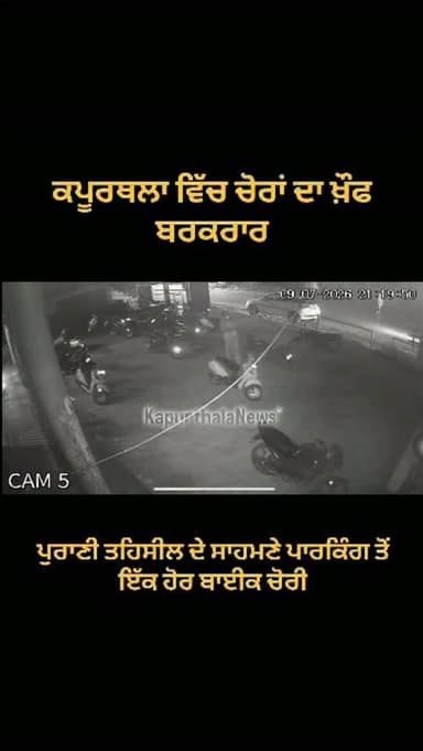 ਕਪੂਰਥਲਾ ਵਿੱਚ ਚੋਰਾਂ ਦਾ ਖ਼ੌਫ ਬਰਕਰਾਰ, ਪੁਰਾਣੀ ਤਹਿਸੀਲ ਦੇ ਸਾਹਮਣੇ ਪਾਰਕਿੰਗ ਤੋਂ ਇੱਕ ਹੋਰ ਬਾਈਕ ਚੋਰੀ
#kapurthala #kapurthalanews #कपूरथला #KapurthalaNews #Kapurthala