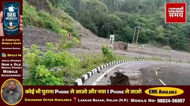 कालका शिमला हाईवे पर हो रहा भूस्खलन, सावधानी से चलाएं वाहन
हिमाचल समय - Himachal Samay Media #kalkashimlahighway