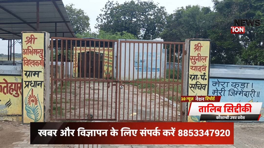 मंझनपुर: अर्का #फतेहपुर पंचायत में #सरकारी दावों की पोल: #कचरा घर पर लटक रहा ताला, #गाँव बना कूड़े का ढेर! #tennewsnation
