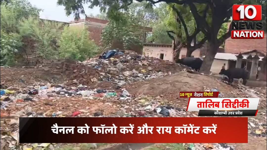मंझनपुर: #कौशाम्बी: पिपरकुंडी गाँव में #गंदगी का अंबार, #बीमारियों को न्योता
#tennewsnation #10newsnation #kaushambinews #Local