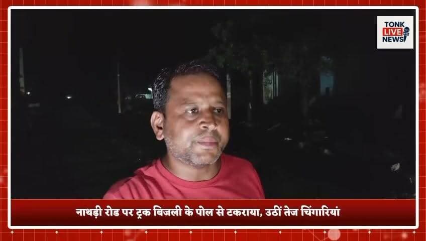 पीपलू में सड़क निर्माण की लापरवाही से बड़ा हादसा टला।
नाथड़ी रोड पर ट्रक बिजली के पोल से टकराया, उठीं तेज चिंगारियां।
भाजपा जिला प्रवक्ता दशरथ सिंह राजावत की सूझबूझ से ट्रक चालक की बची जान।
#Peeplu #Tonk #Rajasthan #BreakingNews #RoadConstruction #PWD #ElectricPole #PowerDepartment #TruckAccident #MajorAccidentAverted #PublicSafety #Negligence #Infrastructure #Electricity #TrafficSafety #DashrathSinghRajawat #BJP #TonkNews #RajasthanNews #TonkLiveNews का पार्ट 8