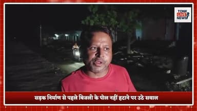 पीपलू में सड़क निर्माण की लापरवाही से बड़ा हादसा टला।
नाथड़ी रोड पर ट्रक बिजली के पोल से टकराया, उठीं तेज चिंगारियां।
भाजपा जिला प्रवक्ता दशरथ सिंह राजावत की सूझबूझ से ट्रक चालक की बची जान।
#Peeplu #Tonk #Rajasthan #BreakingNews #RoadConstruction #PWD #ElectricPole #PowerDepartment #TruckAccident #MajorAccidentAverted #PublicSafety #Negligence #Infrastructure #Electricity #TrafficSafety #DashrathSinghRajawat #BJP #TonkNews #RajasthanNews #TonkLiveNews का पार्ट 7