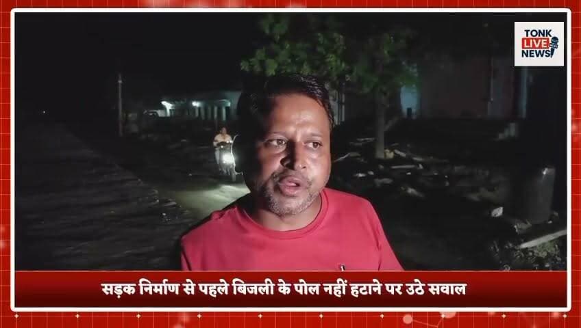 पीपलू में सड़क निर्माण की लापरवाही से बड़ा हादसा टला।
नाथड़ी रोड पर ट्रक बिजली के पोल से टकराया, उठीं तेज चिंगारियां।
भाजपा जिला प्रवक्ता दशरथ सिंह राजावत की सूझबूझ से ट्रक चालक की बची जान।
#Peeplu #Tonk #Rajasthan #BreakingNews #RoadConstruction #PWD #ElectricPole #PowerDepartment #TruckAccident #MajorAccidentAverted #PublicSafety #Negligence #Infrastructure #Electricity #TrafficSafety #DashrathSinghRajawat #BJP #TonkNews #RajasthanNews #TonkLiveNews का पार्ट 7