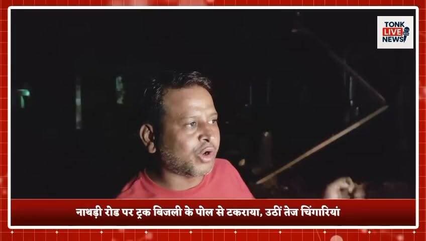 पीपलू में सड़क निर्माण की लापरवाही से बड़ा हादसा टला।
नाथड़ी रोड पर ट्रक बिजली के पोल से टकराया, उठीं तेज चिंगारियां।
भाजपा जिला प्रवक्ता दशरथ सिंह राजावत की सूझबूझ से ट्रक चालक की बची जान।
#Peeplu #Tonk #Rajasthan #BreakingNews #RoadConstruction #PWD #ElectricPole #PowerDepartment #TruckAccident #MajorAccidentAverted #PublicSafety #Negligence #Infrastructure #Electricity #TrafficSafety #DashrathSinghRajawat #BJP #TonkNews #RajasthanNews #TonkLiveNews का पार्ट 6