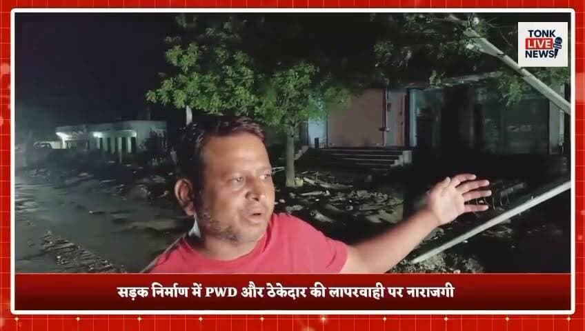 पीपलू में सड़क निर्माण की लापरवाही से बड़ा हादसा टला।
नाथड़ी रोड पर ट्रक बिजली के पोल से टकराया, उठीं तेज चिंगारियां।
भाजपा जिला प्रवक्ता दशरथ सिंह राजावत की सूझबूझ से ट्रक चालक की बची जान।
#Peeplu #Tonk #Rajasthan #BreakingNews #RoadConstruction #PWD #ElectricPole #PowerDepartment #TruckAccident #MajorAccidentAverted #PublicSafety #Negligence #Infrastructure #Electricity #TrafficSafety #DashrathSinghRajawat #BJP #TonkNews #RajasthanNews #TonkLiveNews का पार्ट 5