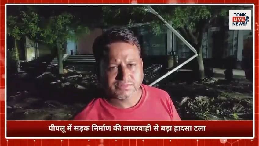 पीपलू में सड़क निर्माण की लापरवाही से बड़ा हादसा टला।
नाथड़ी रोड पर ट्रक बिजली के पोल से टकराया, उठीं तेज चिंगारियां।
भाजपा जिला प्रवक्ता दशरथ सिंह राजावत की सूझबूझ से ट्रक चालक की बची जान।
#Peeplu #Tonk #Rajasthan #BreakingNews #RoadConstruction #PWD #ElectricPole #PowerDepartment #TruckAccident #MajorAccidentAverted #PublicSafety #Negligence #Infrastructure #Electricity #TrafficSafety #DashrathSinghRajawat #BJP #TonkNews #RajasthanNews #TonkLiveNews का पार्ट 4