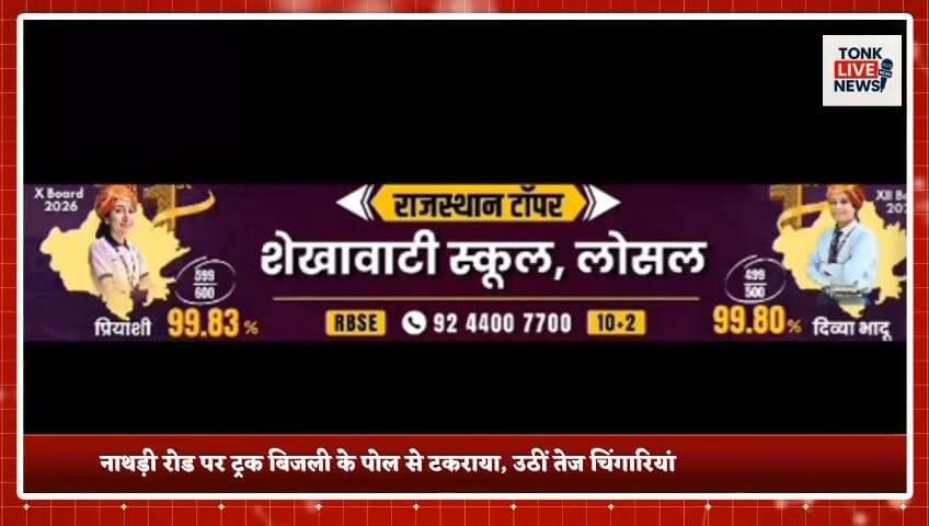 पीपलू में सड़क निर्माण की लापरवाही से बड़ा हादसा टला।
नाथड़ी रोड पर ट्रक बिजली के पोल से टकराया, उठीं तेज चिंगारियां।
भाजपा जिला प्रवक्ता दशरथ सिंह राजावत की सूझबूझ से ट्रक चालक की बची जान।
#Peeplu #Tonk #Rajasthan #BreakingNews #RoadConstruction #PWD #ElectricPole #PowerDepartment #TruckAccident #MajorAccidentAverted #PublicSafety #Negligence #Infrastructure #Electricity #TrafficSafety #DashrathSinghRajawat #BJP #TonkNews #RajasthanNews #TonkLiveNews का पार्ट 3