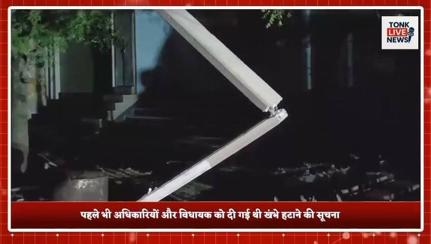 पीपलू में सड़क निर्माण की लापरवाही से बड़ा हादसा टला।
नाथड़ी रोड पर ट्रक बिजली के पोल से टकराया, उठीं तेज चिंगारियां।
भाजपा जिला प्रवक्ता दशरथ सिंह राजावत की सूझबूझ से ट्रक चालक की बची जान।
#Peeplu #Tonk #Rajasthan #BreakingNews #RoadConstruction #PWD #ElectricPole #PowerDepartment #TruckAccident #MajorAccidentAverted #PublicSafety #Negligence #Infrastructure #Electricity #TrafficSafety #DashrathSinghRajawat #BJP #TonkNews #RajasthanNews #TonkLiveNews का पार्ट 1
