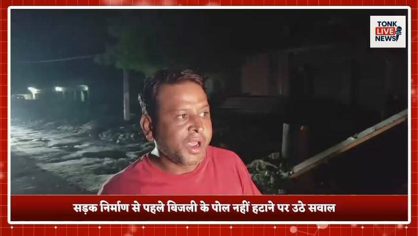 पीपलू में सड़क निर्माण की लापरवाही से बड़ा हादसा टला।
नाथड़ी रोड पर ट्रक बिजली के पोल से टकराया, उठीं तेज चिंगारियां।
भाजपा जिला प्रवक्ता दशरथ सिंह राजावत की सूझबूझ से ट्रक चालक की बची जान।
#Peeplu #Tonk #Rajasthan #BreakingNews #RoadConstruction #PWD #ElectricPole #PowerDepartment #TruckAccident #MajorAccidentAverted #PublicSafety #Negligence #Infrastructure #Electricity #TrafficSafety #DashrathSinghRajawat #BJP #TonkNews #RajasthanNews #TonkLiveNews