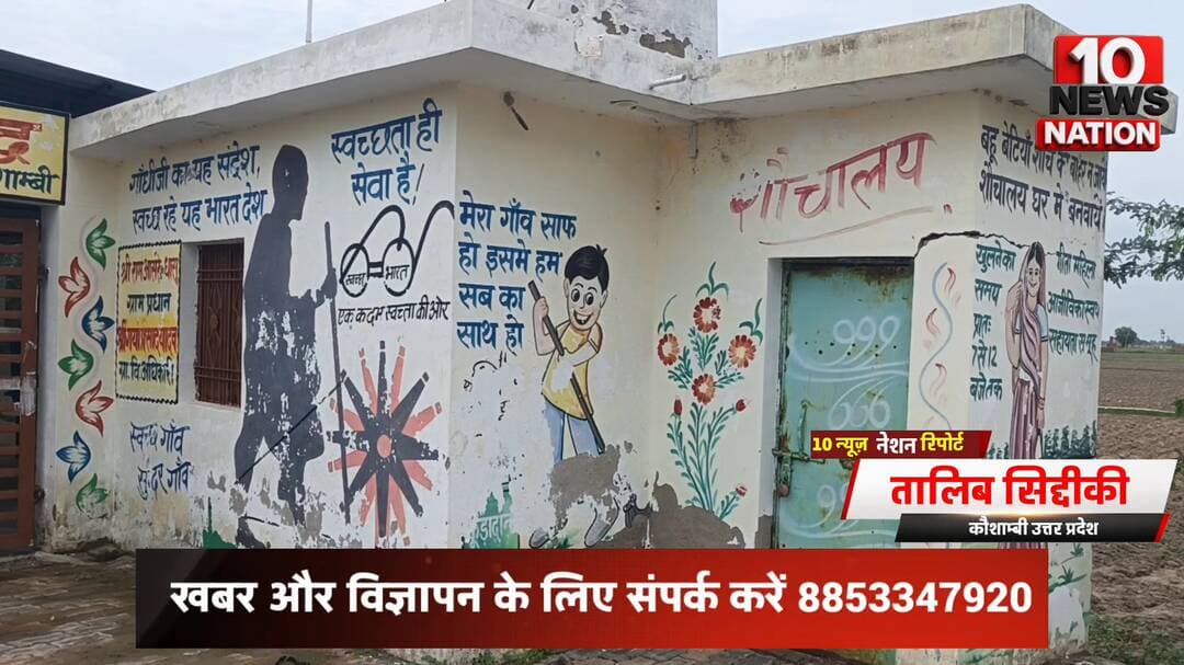 मंझनपुर: सचवारा में सरकारी #सवच्छता #अभियान 'फेल': #सामुदायिक #शौचालय पर लटक रहा ताला, ग्रामीण परेशान! #10newsnation