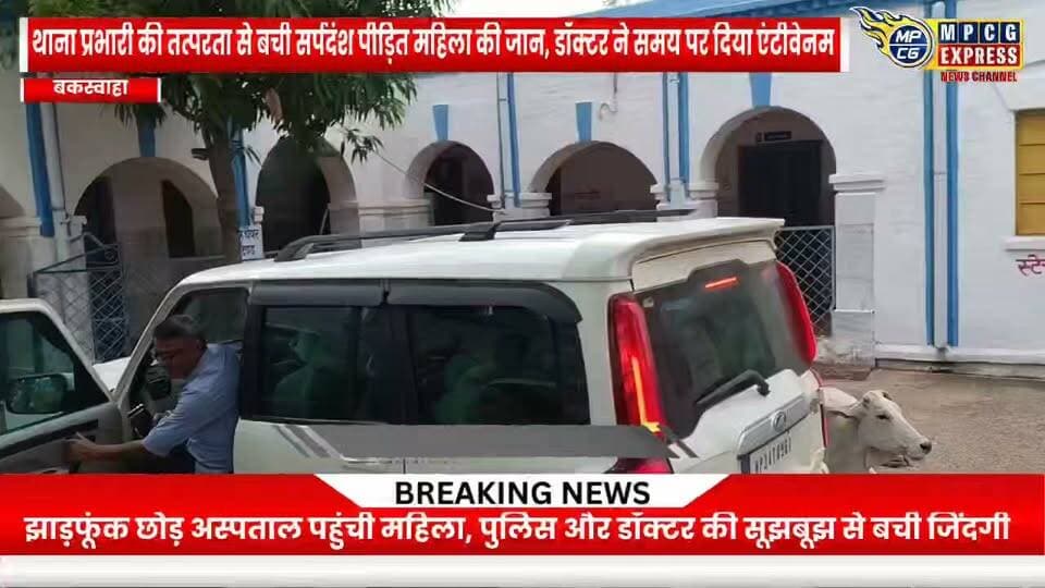 बकस्वाहा में सर्पदंश पीड़ित महिला की समय पर बची जान, बकस्वाहा थाना प्रभारी और डॉक्टर आर्यन की तत्परता बनी मिसाल
#Chhatarpurnews #BreakingNews #mpcgnews #ViralNews #buxwaha #news #MPCGExpress