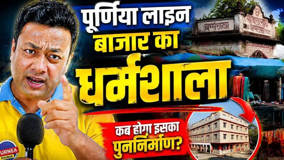 पूर्णिया लाइन बाजार का सबसे बड़ा सच! कांग्रेस नेता से सीधा सवाल... क्या बच पाएगी गरीबों की ये अमानत? 🚨
#CheapNightStay #Linebazardharmashala #धर्मशाला
लाइन बाजार में इलाज कराने आने वाले गरीब मरीज और दूर-दराज के स्टूडेंट्स दर-दर की ठोकरें खा रहे हैं। किसी भले इंसान ने जो धर्मशाला बनाकर दिया था, आज वो खंडहर क्यों बन रहा है? हमी कांग्रेस नेता शादाब अख्तर को सरेआम घेरा और उनके आलाकमान तक बात पहुंचाने को कहा।
सिर्फ 5 लाख के फंड से कितनों की जिंदगी आसान हो सकती है, ये वीडियो देखकर आपकी भी आंखें खुल जाएंगी। देखिए इस बदहाली पर क्या कहा नेता जी ने!
अगर आप भी चाहते हैं कि पूर्णिया की ये विरासत बचे और गरीबों को आसरा मिले, तो इस वीडियो को तुरंत हर व्हाट्सएप ग्रुप में शेयर करें और सोए हुए सिस्टम को जगाएं!