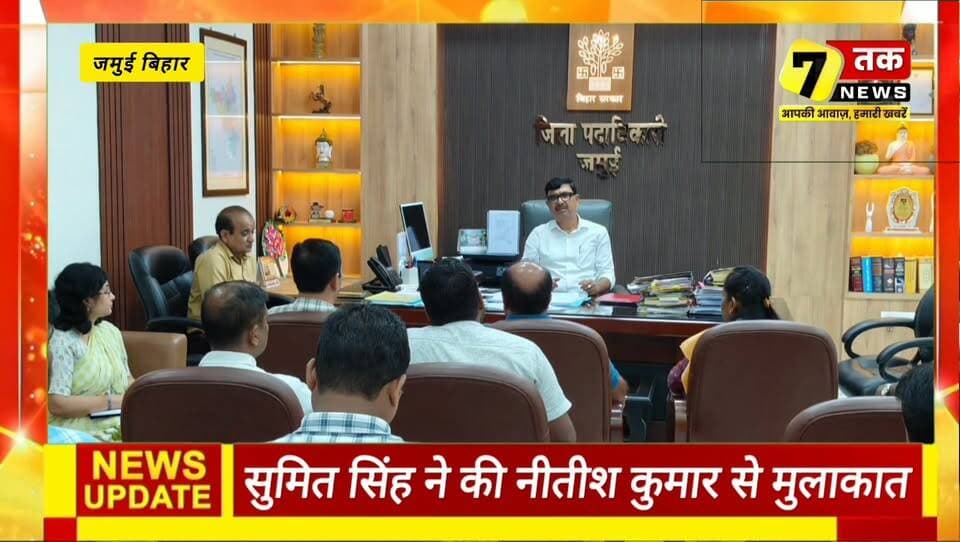 जमुई की आज की बड़ी खबरें | सेवन तक न्यूज़
🔹 सुमित कुमार सिंह ने की नीतीश कुमार से मुलाकात
🔹 बरहट में आयोजित हुआ 'सखी वार्ता' कार्यक्रम
🔹 सौर ऊर्जा योजनाओं की हुई समीक्षा
🔹 बायो मेडिकल वेस्ट प्रबंधन पर डीएम सख्त
🔹 पीएम-अजय योजना के तहत 68 गांव होंगे विकसित
🔹 झाझा में वाहन चालक महासंघ का धरना-प्रदर्शन
📲 जमुई और बिहार की हर बड़ी और भरोसेमंद खबर सबसे पहले पाने के लिए सेवन तक न्यूज़ को फॉलो करें और हमारे यूट्यूब चैनल को सब्सक्राइब करें।#Jamui #JamuiNews #Bihar #BiharNews #SevenTakNews #BreakingNews #NitishKumar #SumitKumarSingh #Barhat #Jhajha #PMAJAY #SolarEnergy #LatestNews #HindiNews #FacebookNews