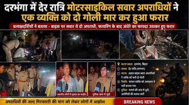 दरभंगा में देर रात्रि मोटरसाइकिल सवार अपराधियों ने एक व्यक्ति को दो गोली मार कर हुआ फरार
घायल व्यक्ति को एक गोली जबड़े में तुम्हें दूसरी गोली कंधे में लगी है इलाज के लिए निजी अस्पताल में भेजा गया है
घटनास्थल पर पहुंची पुलिस ने खोखा खून के नमूने मोटरसाइकिल को साक्ष्य के रूप में जप्त किया है
स्थानीय थाना क्षेत्र में बढ़ती हुई अपराध थाना अध्यक्ष के कार्यशाली पर गंभीर सवाल खड़ा करता है जिससे दरभंगा का पुलिस महकमा भी कटघरे में है
#BiharNews #followers #darbhanga #बिहार #darbhanga_mithila #दरभंगा #NagarNigam #darbhangadiaries #DarbhangaNews #NewsUpdate #lnmu_darbhanga #newsupdate #mithila #Bihar #Keoti #BettiahNews #bettiahbihar #CrimeNews #ʙᴇᴛᴛɪᴀʜ #बहादुरपुर #LaluYadav #LNMU #loksabhaelection2024 #breakingnews #BiharGovernment #BJPGovernment