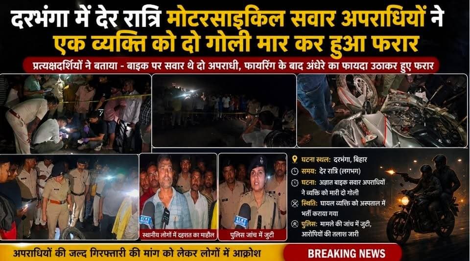 दरभंगा में देर रात्रि मोटरसाइकिल सवार अपराधियों ने एक व्यक्ति को दो गोली मार कर हुआ फरार
घायल व्यक्ति को एक गोली जबड़े में तुम्हें दूसरी गोली कंधे में लगी है इलाज के लिए निजी अस्पताल में भेजा गया है
घटनास्थल पर पहुंची पुलिस ने खोखा खून के नमूने मोटरसाइकिल को साक्ष्य के रूप में जप्त किया है
स्थानीय थाना क्षेत्र में बढ़ती हुई अपराध थाना अध्यक्ष के कार्यशाली पर गंभीर सवाल खड़ा करता है जिससे दरभंगा का पुलिस महकमा भी कटघरे में है
#BiharNews #followers #darbhanga #बिहार #darbhanga_mithila #दरभंगा #NagarNigam #darbhangadiaries #DarbhangaNews #NewsUpdate #lnmu_darbhanga #newsupdate #mithila #Bihar #Keoti #BettiahNews #bettiahbihar #CrimeNews #ʙᴇᴛᴛɪᴀʜ #बहादुरपुर #LaluYadav #LNMU #loksabhaelection2024 #breakingnews #BiharGovernment #BJPGovernment