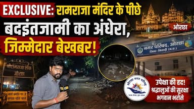 ओरछा: भगवान के दरबार तक पहुंचने वाला रास्ता अगर भगवान भरोसे हो, तो व्यवस्था पर सवाल उठना लाज़िमी है।#श्रीरामराजालोक का सपना तो दिख रहा है... लेकिन वर्तमान की बदहाली पर किसी की नजर नहीं।
CM Madhya Pradesh Dr Mohan Yadav Jansampark Madhya Pradesh Narayan Singh Kushwah Dharmendra Singh Lodhi mla Hemant Khandelwal Collector Office Niwari PRO Jansampark Niwari Umang Singhar #breakingnewswala #MPNews #LatestNews #Orchha
