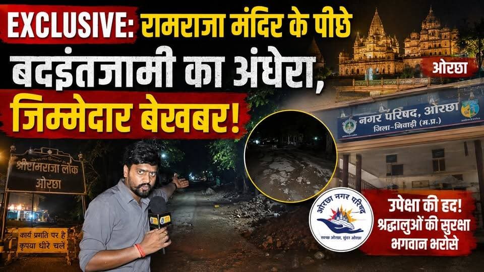 ओरछा: भगवान के दरबार तक पहुंचने वाला रास्ता अगर भगवान भरोसे हो, तो व्यवस्था पर सवाल उठना लाज़िमी है।#श्रीरामराजालोक का सपना तो दिख रहा है... लेकिन वर्तमान की बदहाली पर किसी की नजर नहीं।
CM Madhya Pradesh Dr Mohan Yadav Jansampark Madhya Pradesh Narayan Singh Kushwah Dharmendra Singh Lodhi mla Hemant Khandelwal Collector Office Niwari PRO Jansampark Niwari Umang Singhar #breakingnewswala #MPNews #LatestNews #Orchha