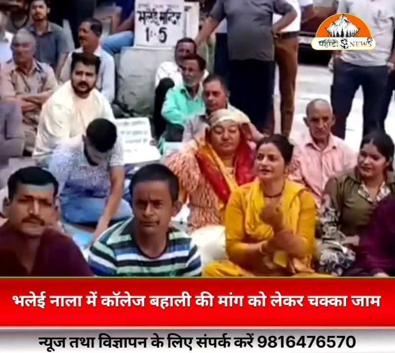 #चंबा | भलेई नाला में कॉलेज बहाली की मांग को लेकर चक्का जाम
भलेई कॉलेज की बहाली की मांग को लेकर आज भलेई नाला में स्थानीय लोगों और छात्रों ने चक्का जाम कर जोरदार विरोध प्रदर्शन किया।
प्रदर्शनकारियों ने सरकार से जल्द से जल्द कॉलेज को पुनः बहाल करने की मांग की। आंदोलन के चलते कुछ समय के लिए सड़क पर वाहनों की आवाजाही प्रभावित रही।
प्रदर्शनकारियों का कहना है कि जब तक उनकी मांग पूरी नहीं होती, तब तक उनका आंदोलन जारी रहेगा।
Suneel Pahadi ✍️
Pahadi News
#Chamba #Bhalei #BhaleiCollege #ChakkaJam #StudentsProtest #CollegeBahali #Salooni #Churah #HimachalPradesh #HimachalNews #BreakingNews #Trending #PahadiNews