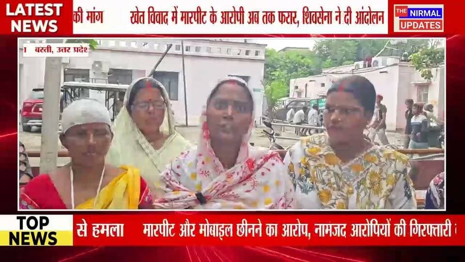 बस्ती: खेत पर कब्जे के विवाद में ह*मला, शिवसेना ने आरोपियों की गिरफ्तारी की उठाई मांग...
#बस्ती #Nirmalupdates #वायरल