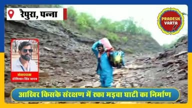 1. मड़वा घाटी रो रही है... जिम्मेदार सो रहे हैं
2. आखिर किसके संरक्षण में रुका मड़वा घाटी का निर्माण। #MadwaGhati #RoadConstruction #FixOurRoads
#PannaNews #Pradeshvarta