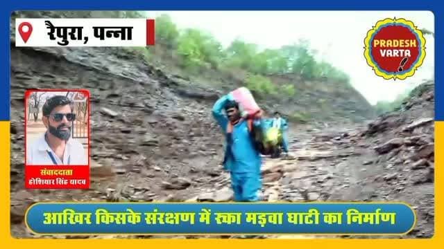 1. मड़वा घाटी रो रही है... जिम्मेदार सो रहे हैं
2. आखिर किसके संरक्षण में रुका मड़वा घाटी का निर्माण। #MadwaGhati #RoadConstruction #FixOurRoads
#PannaNews #Pradeshvarta