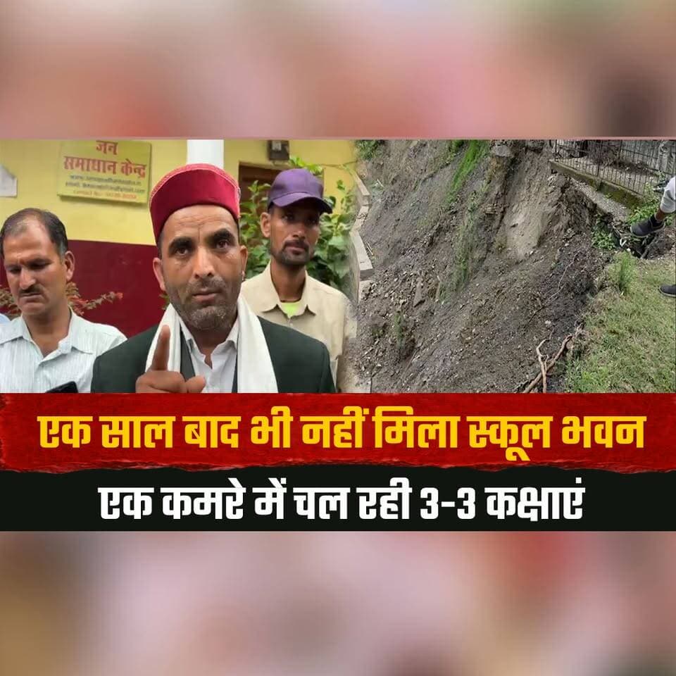 एक साल बाद भी नहीं मिला स्कूल भवन
एक कमरे में चल रही 3-3 कक्षाएं
#SchoolInfrastructure #EducationCrisis #GovernmentSchool #SchoolBuilding #StudentsFirst #RightToEducation #EducationMatters #RuralEducation #SchoolDevelopment #QualityEducation #InfrastructureGap #EducationNews #IndiaEducation #SchoolIssues #FutureOfEducation #thesummernewshimachal