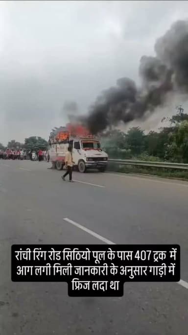 राँची रिंग रोड पर ट्रक में लगी आग