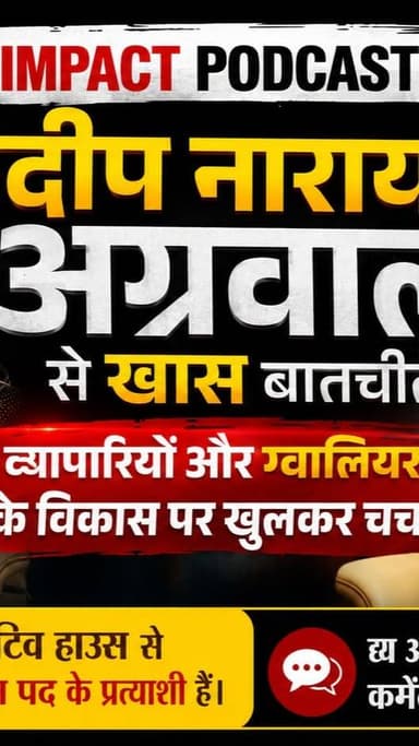 न्यूज इम्पैक्ट के पोडकास्ट शो का हिस्सा बने संदीप नारायण अग्रवाल से व्यापारियों और ग्वालियर के विकास को लेकर खास चर्चा । संदीप नारायण क्रियेटिव हाउस से चैंबर के चुनाव में उपाध्यक्ष पद के प्रत्याशी हैं। द्य आपकी इनके बारे में क्या राॅय है कमेंट बाॅक्स में अपनी राय ज़रूर दें। वीडियो पसंद आया हो तो शेयर ज़रूर करें
हमारे पोडकास्ट शो का हिस्सा बनने के लिये अभी काॅल करें मोबा. 9300760730, शाहनवाज खान
#newsimpact #podcast #gwalior #mpcci #election2026 #gwaliornews
Sandeep Narayan Agarwal