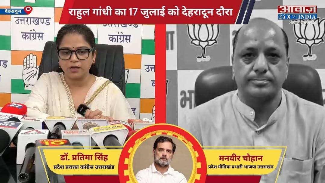 #राहुल_गांधी का 17 जुलाई को #देहरादून दौरा! #परेड_ग्राउंड में छात्रों से करेंगे संवाद, #भाजपा ने क#सा तं#ज
#AwaazIndiaNational #Uttarakhand #Dehradun #Congress #RahulGandhi #PratimaSingh #BJP #ManveerChouhan #PoliticsNews #LatestNews