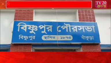 সরকারি টাকা নয়ছয় ও পুরসভায় ব্যপক আর্থিক বেনিয়মের ঘটনায় এবার সদ্য বিদায়ী পুরপ্রধানের বিরুদ্ধে পুলিশের কাছে লিখিত অভিযোগ দায়ের করল বিষ্ণুপুর মহকুমা প্রশাসন