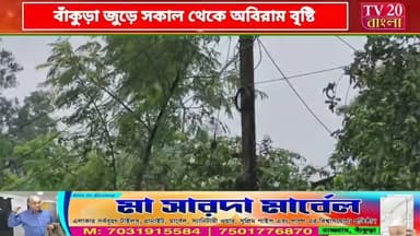 বাঁকুড়া জেলা জুড়ে সকাল থেকে অবিরাম বৃষ্টি