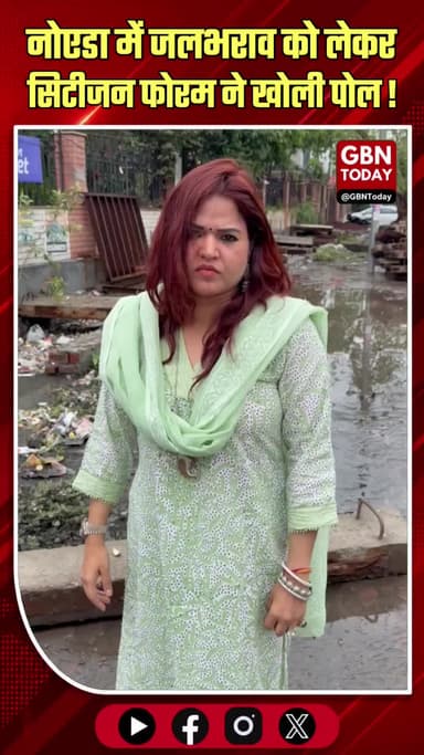 नोएडा: जलभराव पर भड़का सिटीजन फोरम, कहा— "यह प्रशासनिक विफलता है!"
#Noida #NoidaCitizenForum #WaterLogging #Monsoon