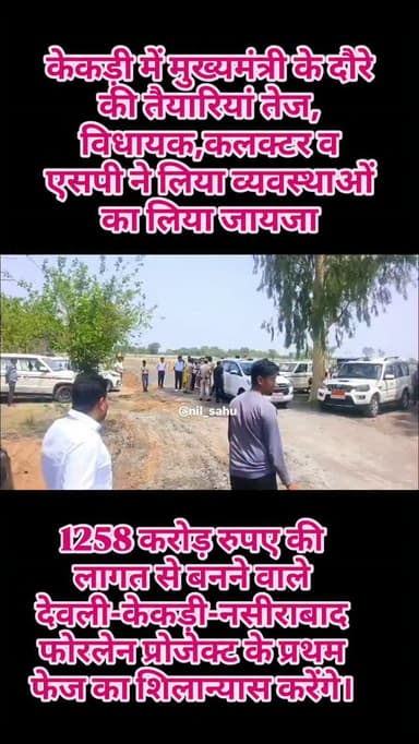 केकड़ी में मुख्यमंत्री के दौरे की तैयारियां तेज,
विधायक,कलक्टर व एसपी ने लिया व्यवस्थाओं का लिया जायजा,मुख्यमंत्री 1258 करोड़ रुपए की लागत से बनने वाले देवली-केकड़ी-नसीराबाद फोरलेन प्रोजेक्ट के प्रथम फेज का शिलान्यास करेंगे||#kekri #bhajanlalsharma #cmorajasthan #dm #nh