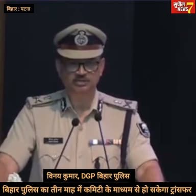 BREAKING : बिहार पुलिस में कार्यरत जवान और अधिकारियों के लिए बड़ी खबर, तीन महीने के अंतराल पर हो सकेंगे ट्रांसफर, DGP विनय कुमार ने की घोषणा
#viralreels #fbreels #treding #policeofficer #police #reels #Supaul #birpur #fbreelsvideo #BIHAR District Administration Supaul Supaul NEWS7 Bihar Police Supaul Police