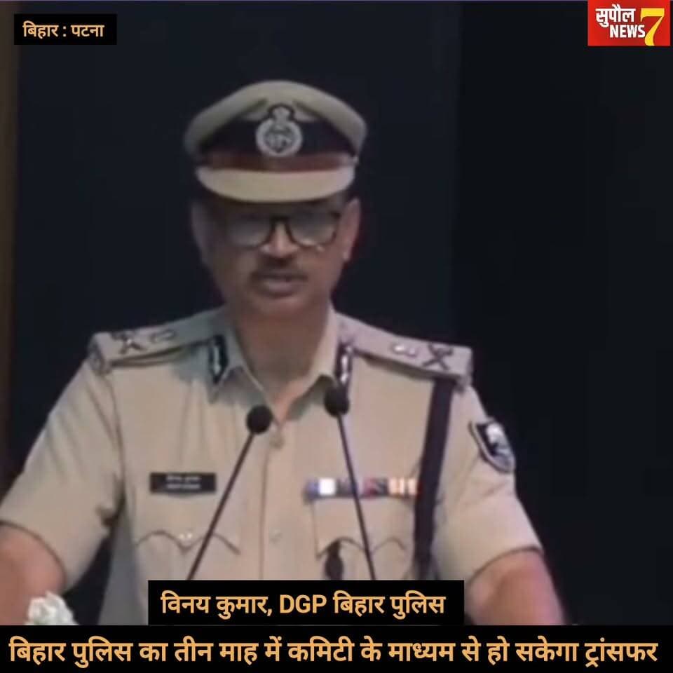 BREAKING : बिहार पुलिस में कार्यरत जवान और अधिकारियों के लिए बड़ी खबर, तीन महीने के अंतराल पर हो सकेंगे ट्रांसफर, DGP विनय कुमार ने की घोषणा
#viralreels #fbreels #treding #policeofficer #police #reels #Supaul #birpur #fbreelsvideo #BIHAR District Administration Supaul Supaul NEWS7 Bihar Police Supaul Police