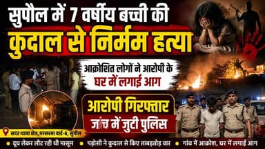 Supaul : 7 वर्षीय बच्ची की कुदाल से निर्मम हत्या, आक्रोशित लोगों ने आरोपी के घर में लगाई आग; आरोपी गिरफ्तार।
#birpurnews #spsupaul #bhimngar #BiharNews #supaulpolice #SupaulNews #koshibridge #dmsupaul