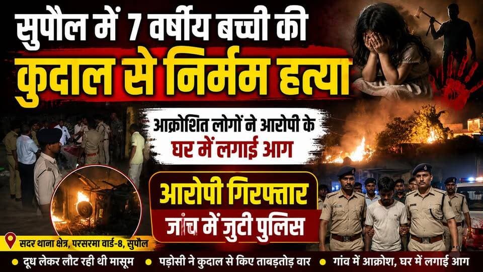 Supaul : 7 वर्षीय बच्ची की कुदाल से निर्मम हत्या, आक्रोशित लोगों ने आरोपी के घर में लगाई आग; आरोपी गिरफ्तार।
#birpurnews #spsupaul #bhimngar #BiharNews #supaulpolice #SupaulNews #koshibridge #dmsupaul
