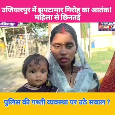 उजियारपुर में झपटामार गिरोह का आतंक! महिला से छिनतई, पुलिस की गश्ती व्यवस्था पर उठे सवाल
समस्तीपुर जिले के उजियारपुर थाना क्षेत्र में झपटामार गिरोह के सक्रिय होने की आशंका से लोगों में दहशत का माहौल है। एक पीड़ित महिला ने थाना में लिखित आवेदन देकर घटना की जानकारी दी है और दोषियों की जल्द गिरफ्तारी की मांग की है। घटना के बाद क्षेत्र में पुलिस की गश्ती और सुरक्षा व्यवस्था को लेकर भी सवाल उठने लगे हैं। अब सभी की निगाहें पुलिस की कार्रवाई पर टिकी हैं कि आरोपी कब तक कानून के शिकंजे में आते हैं।
नोट: यह मामला पीड़ित के आवेदन पर आधारित है। आरोपों की पुष्टि पुलिस जांच के बाद ही होगी।
#Ujiarpur #Samastipur #CrimeNews #Jhapatmar #BiharNews #Police #LawAndOrder #BreakingNews #StreamBihar #BiharPolice #CrimeAlert #ViralNews #LocalNews #NewsUpdate #SamastipurNews