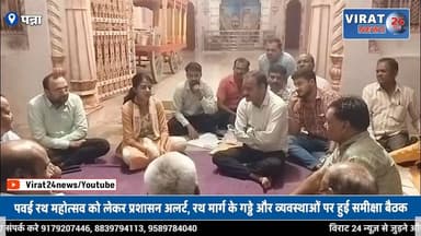 पवई में 16 जुलाई को निकलेगी भगवान जगन्नाथ की भव्य रथयात्रा, ‘जय जगन्नाथ’ के जयघोष से गूंजेगा नगर
#panna #jagnath #mpnews #viralnews #pannanews