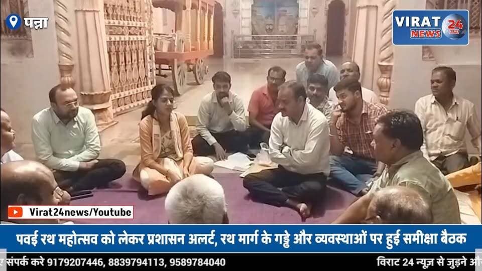 पवई में 16 जुलाई को निकलेगी भगवान जगन्नाथ की भव्य रथयात्रा, ‘जय जगन्नाथ’ के जयघोष से गूंजेगा नगर
#panna #jagnath #mpnews #viralnews #pannanews