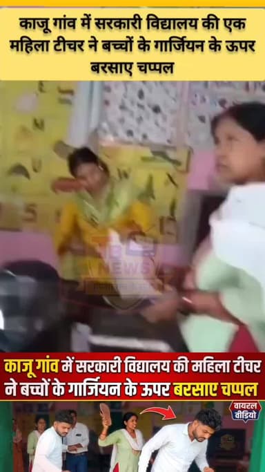 #कौशाम्बी : काजू गांव में सरकारी विद्यालय की महिला टीचर ने बच्चों के गार्जियन अनुज यादव के ऊपर बरसाए चप्पल...