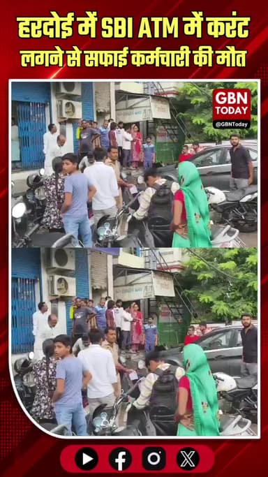 हरदोई: SBI ATM में करंट लगने से सफाई कर्मचारी की दर्दनाक मौत!
#Hardoi #UPNews #SBI #TragicDeath #Electrocution #ATM