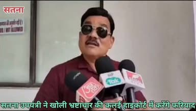 मध्यप्रदेश के सतना जिले की मझगवां जनपद पंचायत में वित्तीय अनियमितताओं और अन्य शिकायतों के बाद निलंबित किए गए संविदा उपयंत्री सतीश समेले पहली बार मीडिया के सामने आए। गुरुवार को उन्होंने दावा किया कि जनपद पंचायत से लेकर भोपाल तक कमीशन का पूरा सिस्टम चलता है और उनसे भी अधिकारियों के लिए वसूली कराई गई। समेले ने कहा कि उनके पास ऑडियो, वीडियो और अन्य दस्तावेजी सबूत हैं, जिन्हें वह हाईकोर्ट में पेश करेंगे।
समेले ने आरोप लगाया कि पंचायतों में विकास कार्यों के भुगतान और उपयोगिता प्रमाण पत्र (यूसी) जारी करने से लेकर विभिन्न स्तरों पर तय प्रतिशत के हिसाब से कमीशन लिया जाता है। उनका दावा है कि सरपंच, सचिव, जीआरएस, सब इंजीनियर, सहायक यंत्री और जनपद स्तर तक कमीशन की व्यवस्था पहले से तय रहती है। उन्होंने यह भी आरोप लगाया कि निरीक्षण के लिए आने वाले जिला, संभाग और भोपाल के अधिकारियों तक "सूटकेस" भेजे जाते हैं।
उन्होंने कहा कि उनके खिलाफ की गई कार्रवाई पूरे सिस्टम को बचाने की कोशिश है और विभाग छोटे कर्मचारियों को बलि का बकरा बना रहा है। समेले ने दावा किया कि हाईकोर्ट में सभी साक्ष्य प्रस्तुत कर पूरे मामले का खुलासा करेंगे।
गौरतलब है कि सतीश समेले मझगवां जनपद पंचायत की हिरौंदी ग्राम पंचायत में आरईएस के संविदा उपयंत्री थे। उनके खिलाफ सरपंचों, सचिवों और ग्रामीणों ने निर्माण कार्यों के निरीक्षण के दौरान बंदूक लेकर जाने समेत कई शिकायतें की थीं। जिला पंचायत सीईओ ने कारण बताओ नोटिस जारी किया था। जवाब संतोषजनक नहीं मिलने पर उन्हें पहले कार्यालय से अटैच किया गया और बाद में निलंबित कर विभागीय जांच शुरू कर दी गई।
#Satna #MadhyaPradesh #SatishSamele #Majhgawan #Panchayat #Corruption #RES #BreakingNews #MPNews #HighCourt #TheVindhya #VindhyaNews