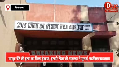 13 वर्षीय बेटे का कातिल पिता उम्रकैद का दोषी, एडीजे कोर्ट का बड़ा फैसला,आजीवन कारावास के साथ ₹27 हजार जुर्माना
#SriGanganagar #BreakingNews #RajasthanNews #Jaitsar #ADJCourt #LifeImprisonment #CrimeNews #Justice #GanganagarNewsSahabRam #ViralNews
