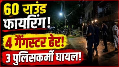 Gurugram Encounter: ताबड़तोड़ फायरिंग में 4 गैंगस्टर मारे गए, 3 पुलिसकर्मी घायल | Crime News
हरियाणा के गुरुग्राम में पुलिस और गैंगस्टरों के बीच हुई जबरदस्त मुठभेड़ से पूरे इलाके में दहशत फैल गई। करीब 60 राउंड फायरिंग के बाद पुलिस ने चार गैंगस्टरों को मार गिराया। इस दौरान तीन पुलिसकर्मी भी घायल हो गए, जिन्हें इलाज के लिए अस्पताल में भर्ती कराया गया है।
पुलिस ने घटनास्थल से हथियार और कारतूस बरामद किए हैं। पूरे मामले की जांच जारी है और पुलिस गैंग के नेटवर्क की भी पड़ताल कर रही है।
इस वीडियो में जानिए:
गुरुग्राम एनकाउंटर की पूरी कहानी
60 राउंड फायरिंग कैसे हुई?
कौन थे मारे गए गैंगस्टर?
घायल पुलिसकर्मियों की स्थिति
पुलिस जांच में अब तक क्या सामने आया?
#GurugramEncounter #HaryanaPolice #Encounter #Gangster #CrimeNews #BreakingNews #HindiNews #LatestNews #Haryana #PoliceAction