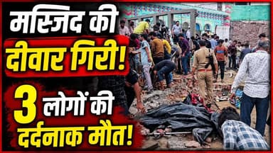 Bulandshahr Mosque Wall Collapse: मस्जिद की दीवार गिरी, 3 लोगों की मौत, 6 लोग मलबे में दबे | UP News
उत्तर प्रदेश के बुलंदशहर में एक दर्दनाक हादसा हो गया। लगातार बारिश के बीच मस्जिद की दीवार अचानक गिर गई, जिससे एक ही परिवार के 6 लोग मलबे में दब गए। हादसे में 3 लोगों की मौत हो गई, जबकि 3 बच्चे गंभीर रूप से घायल हो गए।
राहत और बचाव टीम ने स्थानीय लोगों की मदद से मलबा हटाकर घायलों को अस्पताल पहुंचाया। प्रशासन ने मामले की जांच शुरू कर दी है। शुरुआती आशंका है कि लगातार बारिश के कारण दीवार कमजोर हो गई थी।
इस वीडियो में देखें:
बुलंदशहर हादसे की पूरी कहानी
मस्जिद की दीवार कैसे गिरी?
कितने लोग मलबे में दबे?
घायलों की हालत कैसी है?
प्रशासन और पुलिस की कार्रवाई
#Bulandshahr #UPNews #WallCollapse #Mosque #Accident #BreakingNews #HindiNews #UttarPradesh #LatestNews #NewsUpdate