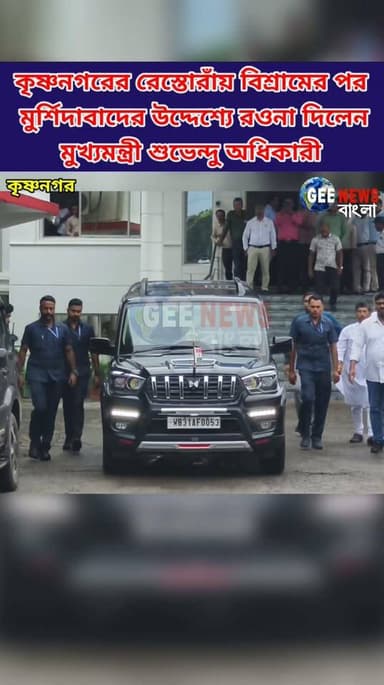 কৃষ্ণনগরে মুখ্যমন্ত্রী শুভেন্দু অধিকারীকে ঘিরে উচ্ছ্বাস বিজেপি কর্মীদের
#breakingnewsviral #NadiaNews #KrishnaNagar