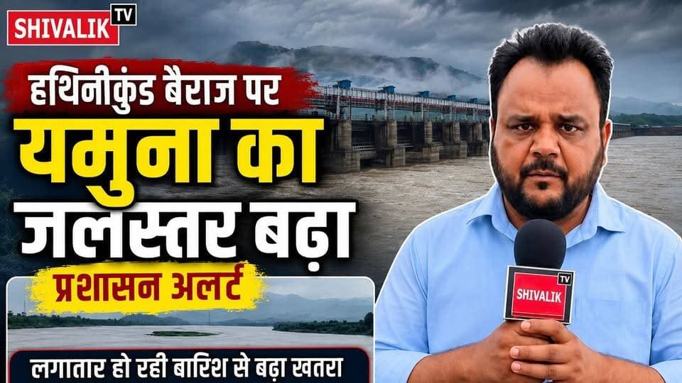 हथिनीकुंड बैराज पर यमुना का जलस्तर बढा,बैराज के दस गेट खोले
#dcynr #cmoharyana #hr71 #Sadora #JaswantSinghKhalra #Satluj #jagadhri #YNR #yamunaghatdelhi