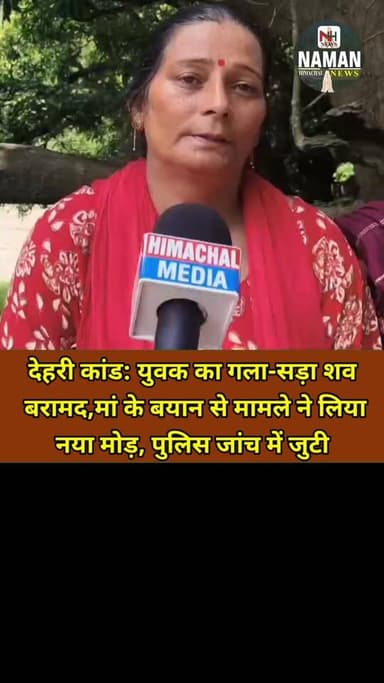 देहरी कांड:युवक का गला-सड़ा शव मिलने से सनसनी,मां के बयान से मामले ने लिया नया मोड़, पुलिस जांच में जुटी!
#jawalikangra #jawalipolice #ज्वाली