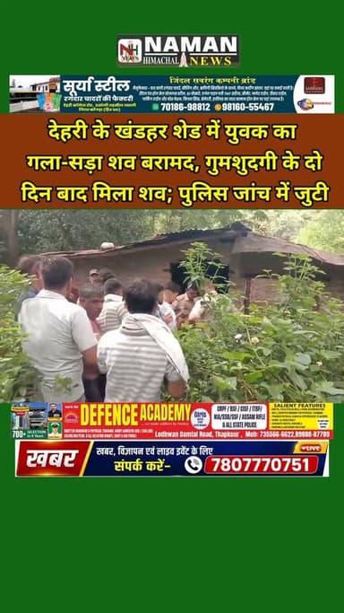 ब्रेकिंग: ज्वाली में देहरी के खंडहर शेड में 24 वर्षीय युवक का गला-सड़ा श**व बरामद, गुमशुदगी के दो दिन बाद मिला शव; पुलिस जांच में जुटी!
#jawalikangra #jawalipolice #BreakingNews #ज्वाली #death